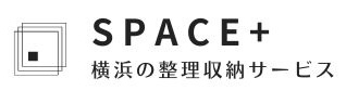 空間を生み出す整理収納サービス  SPACE+ 横浜